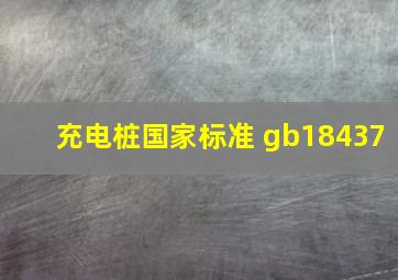 充电桩国家标准 gb18437